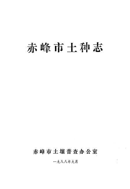 《赤峰市土种志》.pdf_内蒙古自治区志预览图1