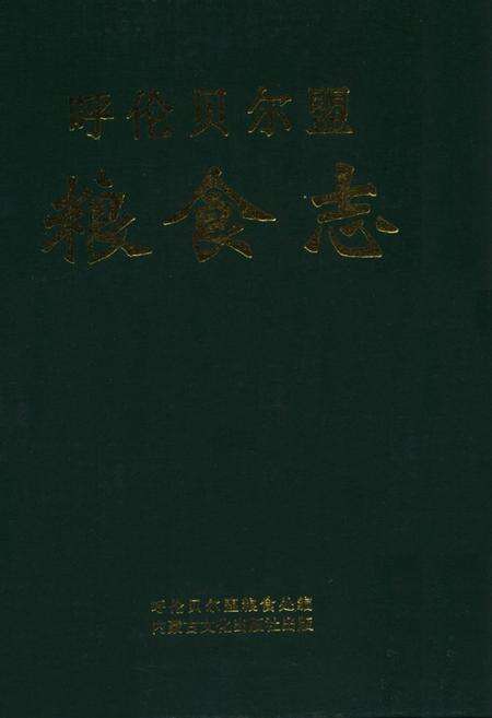 《呼伦贝尔盟粮食志》.pdf_内蒙古自治区志缩略图
