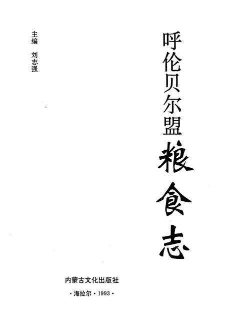 《呼伦贝尔盟粮食志》.pdf_内蒙古自治区志预览图1