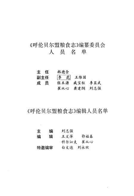 《呼伦贝尔盟粮食志》.pdf_内蒙古自治区志预览图2