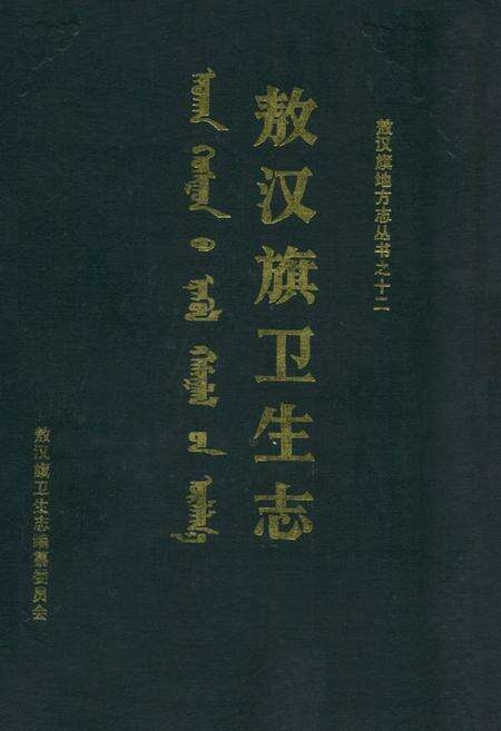 《敖汉旗卫生志1892-1985》.pdf_内蒙古自治区志缩略图