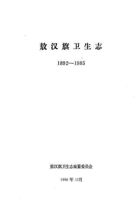 《敖汉旗卫生志1892-1985》.pdf_内蒙古自治区志预览图2