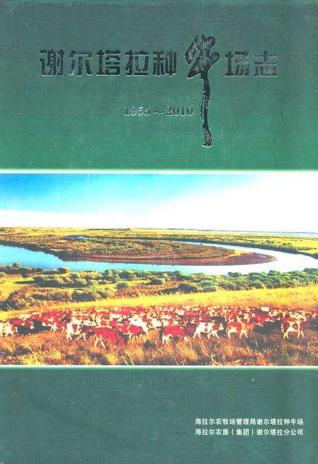 《谢尔塔拉种牛场志(1955-2010)》.pdf_内蒙古自治区志缩略图