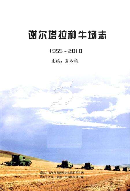 《谢尔塔拉种牛场志(1955-2010)》.pdf_内蒙古自治区志预览图1