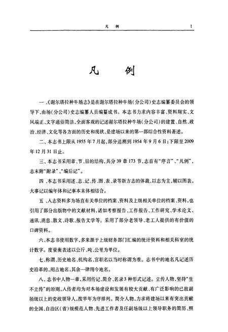 《谢尔塔拉种牛场志(1955-2010)》.pdf_内蒙古自治区志预览图4