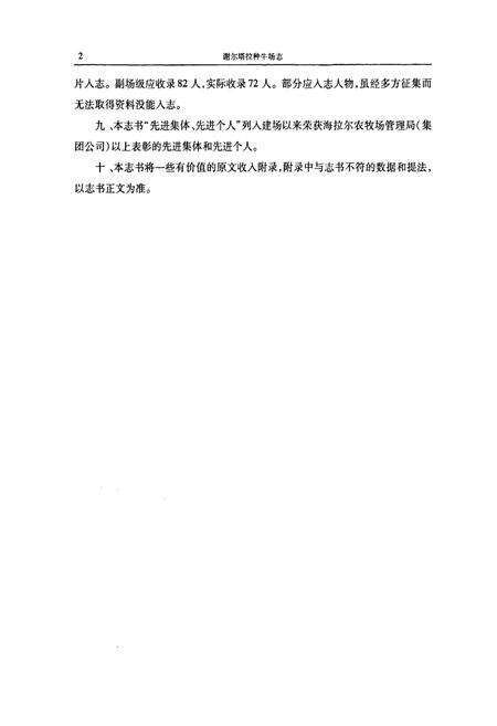 《谢尔塔拉种牛场志(1955-2010)》.pdf_内蒙古自治区志预览图5