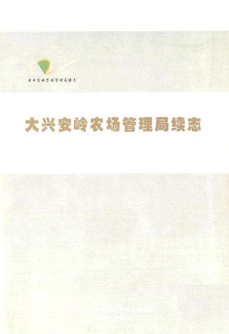 《大兴安岭农场管理局续志》.pdf_内蒙古自治区志预览图1