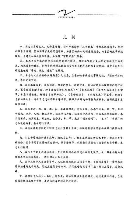 《大兴安岭农场管理局续志》.pdf_内蒙古自治区志预览图4