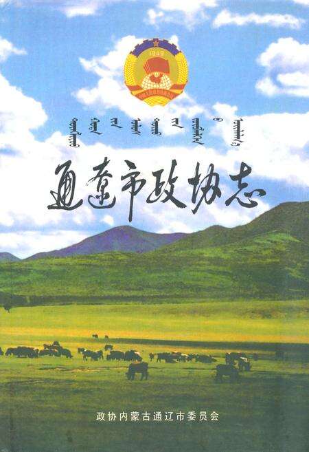《通辽市政协志》.pdf_内蒙古自治区志缩略图
