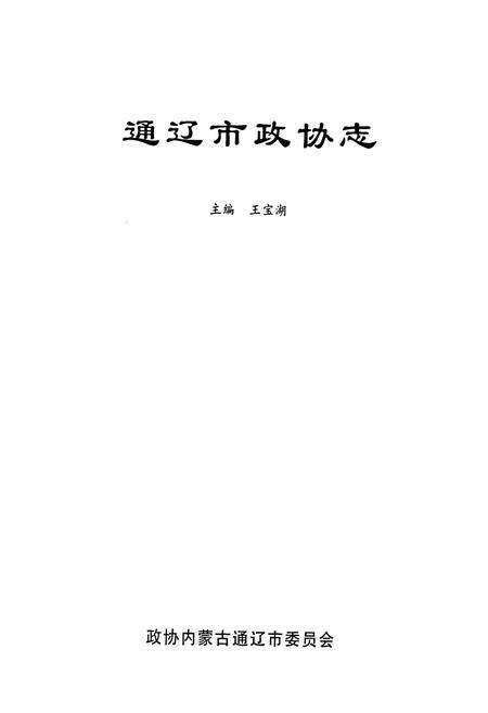 《通辽市政协志》.pdf_内蒙古自治区志预览图1