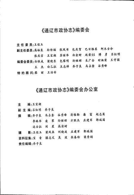 《通辽市政协志》.pdf_内蒙古自治区志预览图3