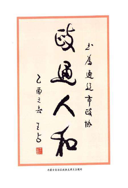 《通辽市政协志》.pdf_内蒙古自治区志预览图4