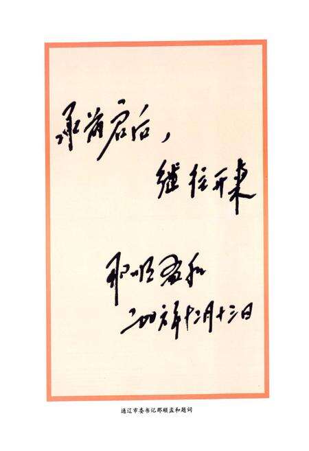 《通辽市政协志》.pdf_内蒙古自治区志预览图5