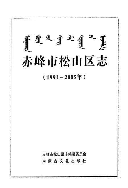 《赤峰市松山区志(1991-2005)》.pdf_内蒙古自治区志预览图1