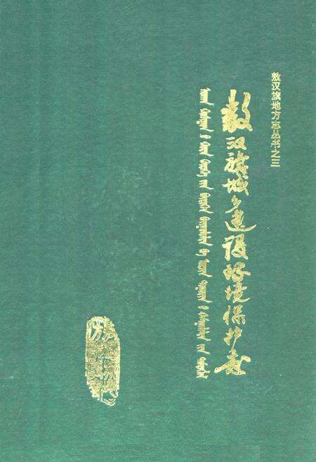 《敖汉旗城乡建设互环境保护志》.pdf_内蒙古自治区志缩略图
