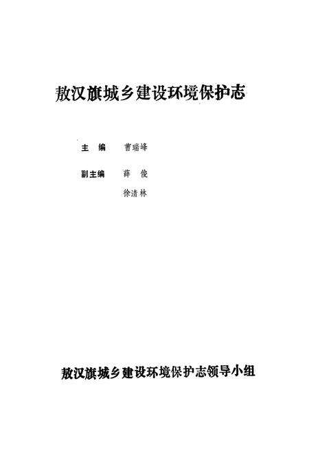 《敖汉旗城乡建设互环境保护志》.pdf_内蒙古自治区志预览图1