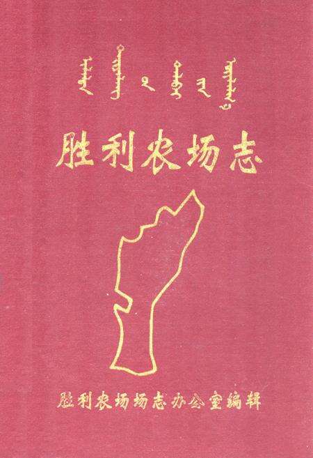 《胜利农场志1954-1990》.pdf_内蒙古自治区志缩略图
