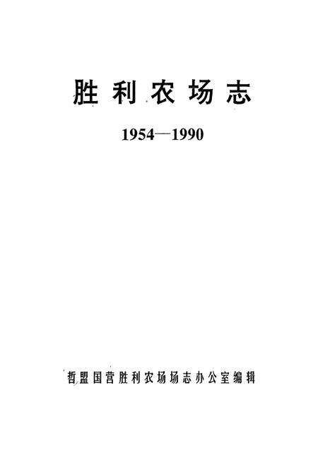 《胜利农场志1954-1990》.pdf_内蒙古自治区志预览图1