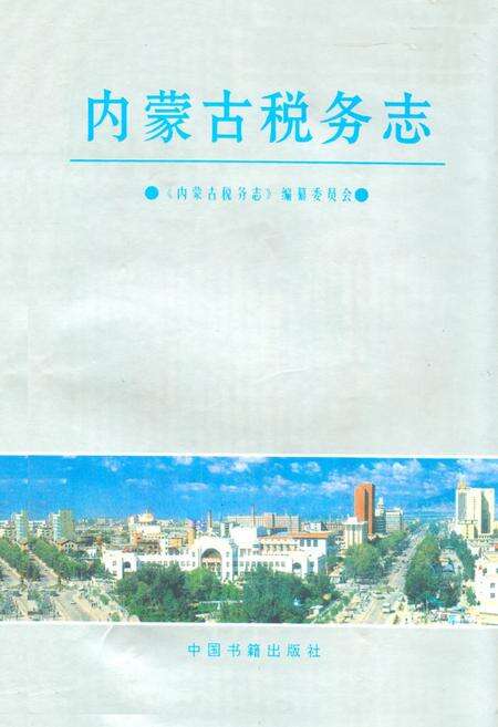《内蒙古税务志》.pdf_内蒙古自治区志缩略图