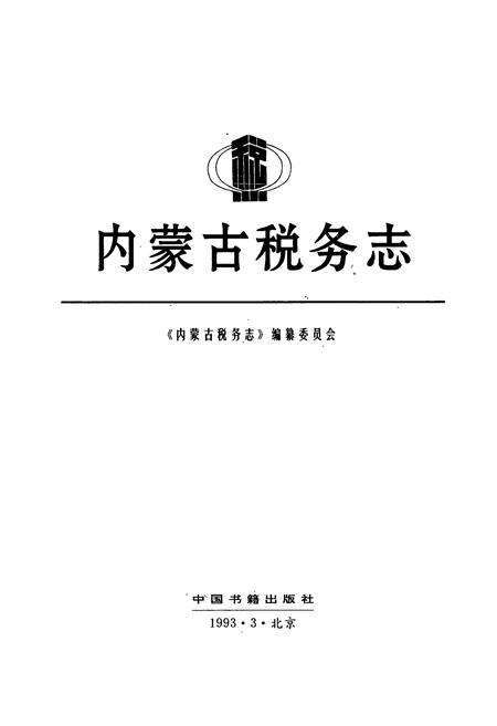 《内蒙古税务志》.pdf_内蒙古自治区志预览图1