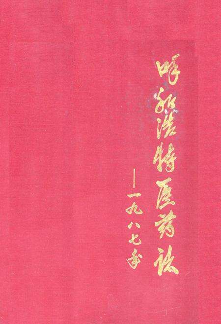 《呼和浩特医药志——1987年》.pdf_内蒙古自治区志缩略图