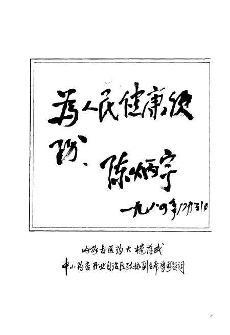 《呼和浩特医药志——1987年》.pdf_内蒙古自治区志预览图2