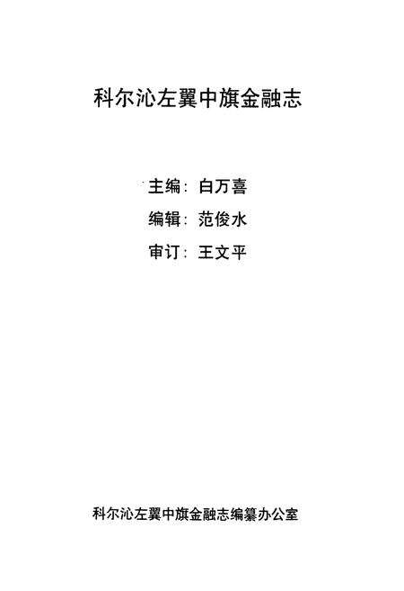 《科尔沁左翼中旗金融志》.pdf_内蒙古自治区志预览图1