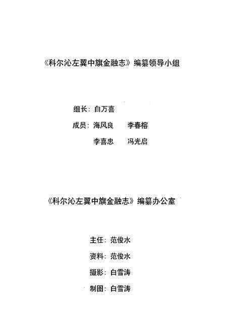 《科尔沁左翼中旗金融志》.pdf_内蒙古自治区志预览图2