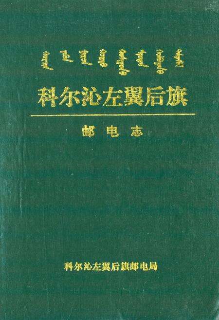 《科尔沁左翼后旗邮电志》.pdf_内蒙古自治区志缩略图