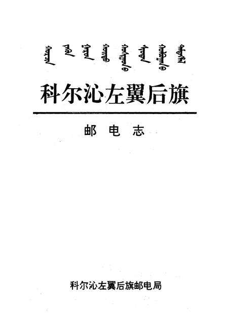 《科尔沁左翼后旗邮电志》.pdf_内蒙古自治区志预览图1