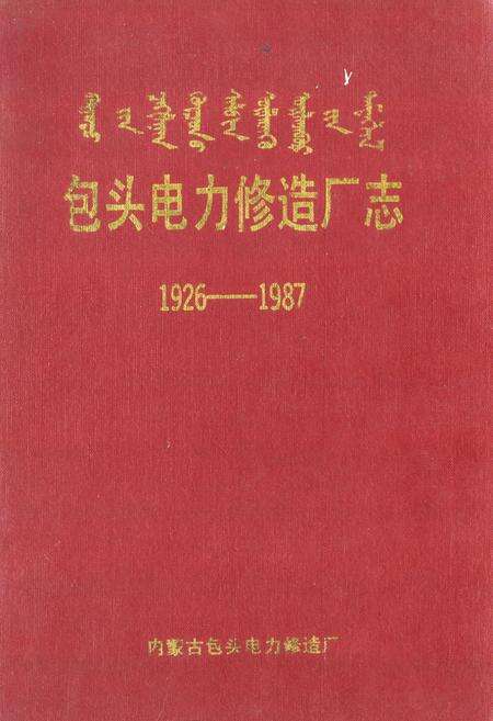《包头电力修造厂志(1926-1987)》.pdf_内蒙古自治区志缩略图