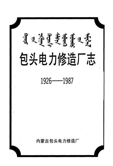 《包头电力修造厂志(1926-1987)》.pdf_内蒙古自治区志预览图1