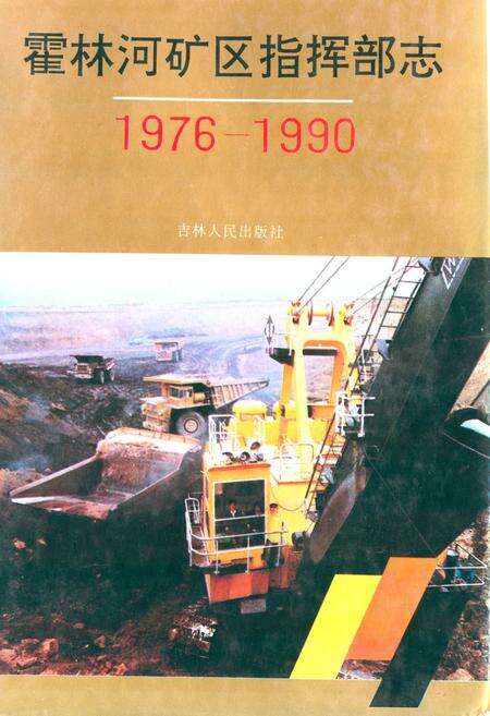 《霍林河矿区指挥部志(1976-1990)》.pdf_内蒙古自治区志缩略图