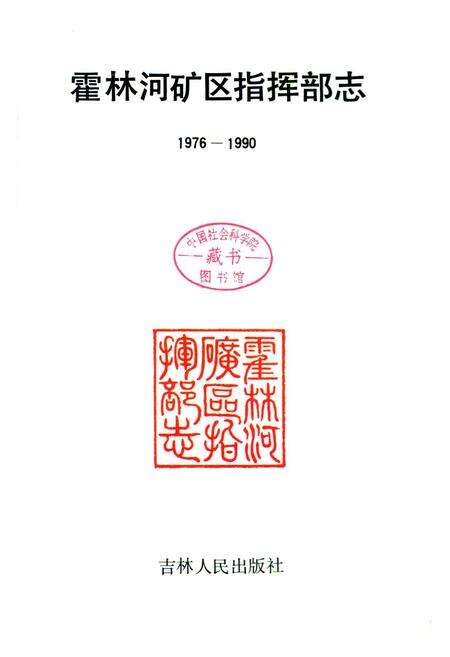 《霍林河矿区指挥部志(1976-1990)》.pdf_内蒙古自治区志预览图1