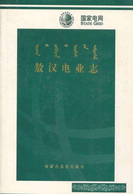 《敖汉电业志》.pdf_内蒙古自治区志缩略图