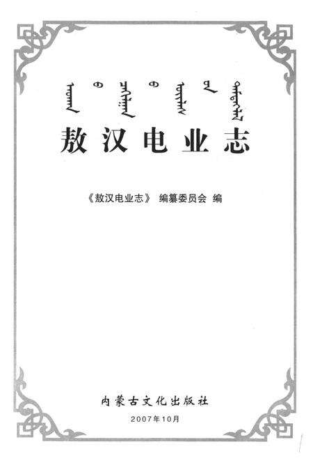 《敖汉电业志》.pdf_内蒙古自治区志预览图1
