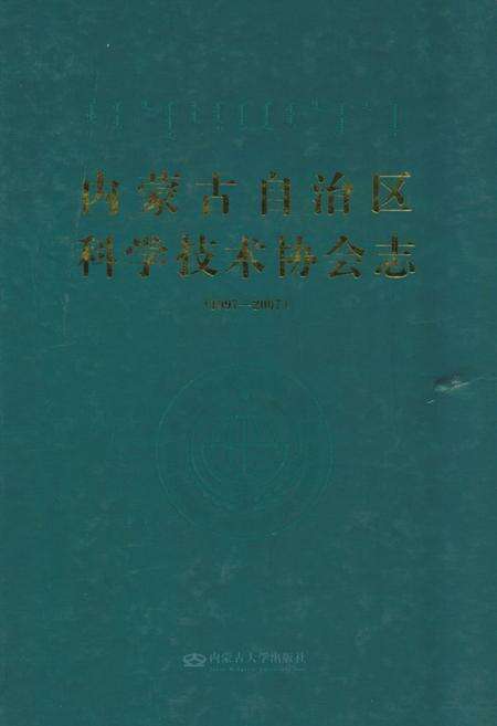《内蒙古自治区科学技术协会志》.pdf_内蒙古自治区志缩略图