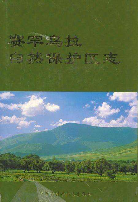 《赛罕乌拉自然保护区志》.pdf_内蒙古自治区志缩略图