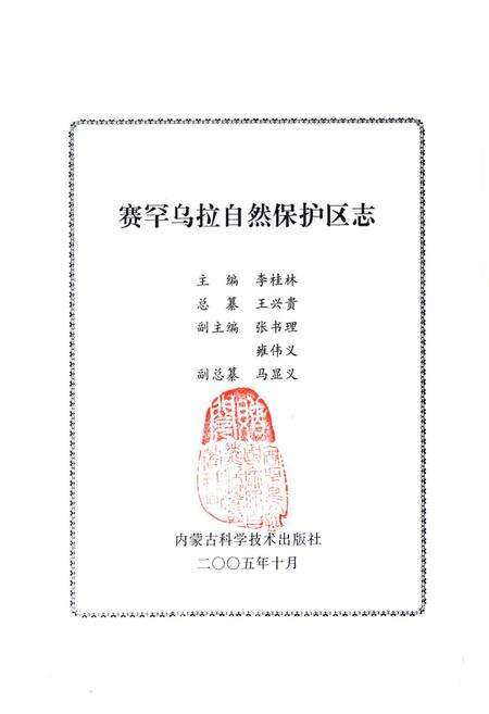 《赛罕乌拉自然保护区志》.pdf_内蒙古自治区志预览图1
