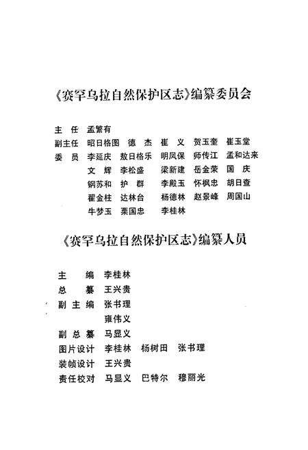 《赛罕乌拉自然保护区志》.pdf_内蒙古自治区志预览图2
