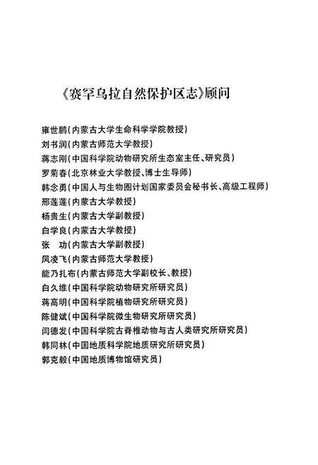 《赛罕乌拉自然保护区志》.pdf_内蒙古自治区志预览图4