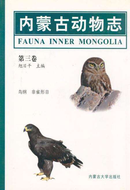 《内蒙古动物志(第三卷)》.pdf_内蒙古自治区志缩略图