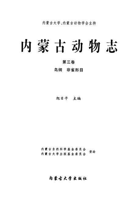 《内蒙古动物志(第三卷)》.pdf_内蒙古自治区志预览图1