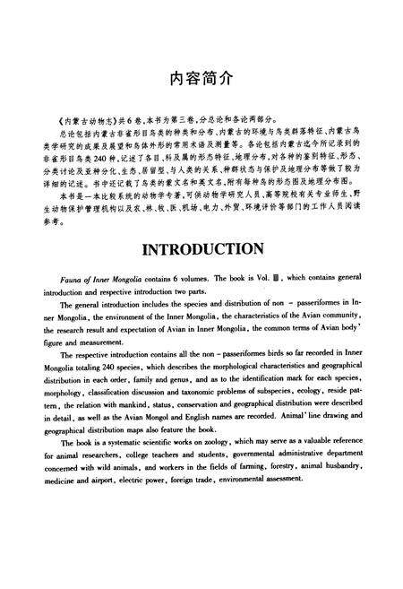 《内蒙古动物志(第三卷)》.pdf_内蒙古自治区志预览图3
