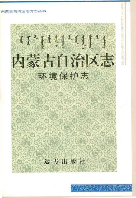 《内蒙古自治区志·环境保护志》.pdf_内蒙古自治区志缩略图