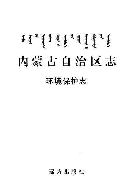 《内蒙古自治区志·环境保护志》.pdf_内蒙古自治区志预览图1