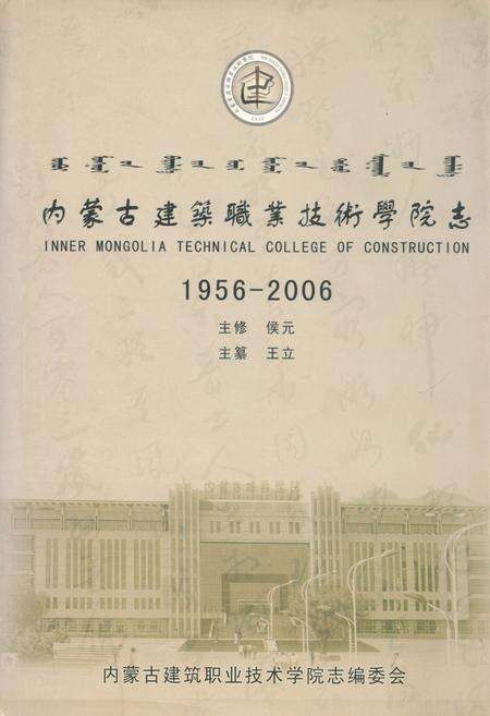 《内蒙古建筑职业技术学院志(1956-2006)》.pdf_内蒙古自治区志缩略图