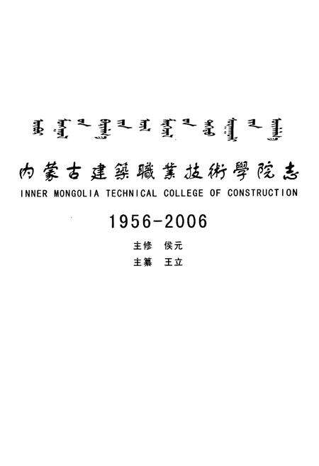 《内蒙古建筑职业技术学院志(1956-2006)》.pdf_内蒙古自治区志预览图1