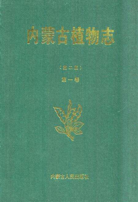 《内蒙古植物志第二版(第一卷)》.pdf_内蒙古自治区志缩略图