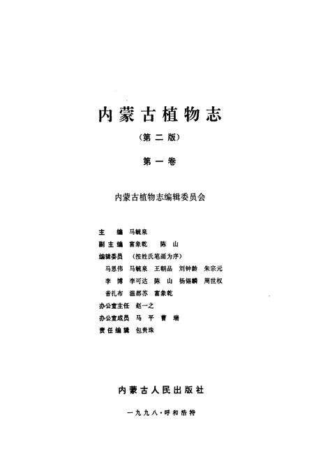 《内蒙古植物志第二版(第一卷)》.pdf_内蒙古自治区志预览图1